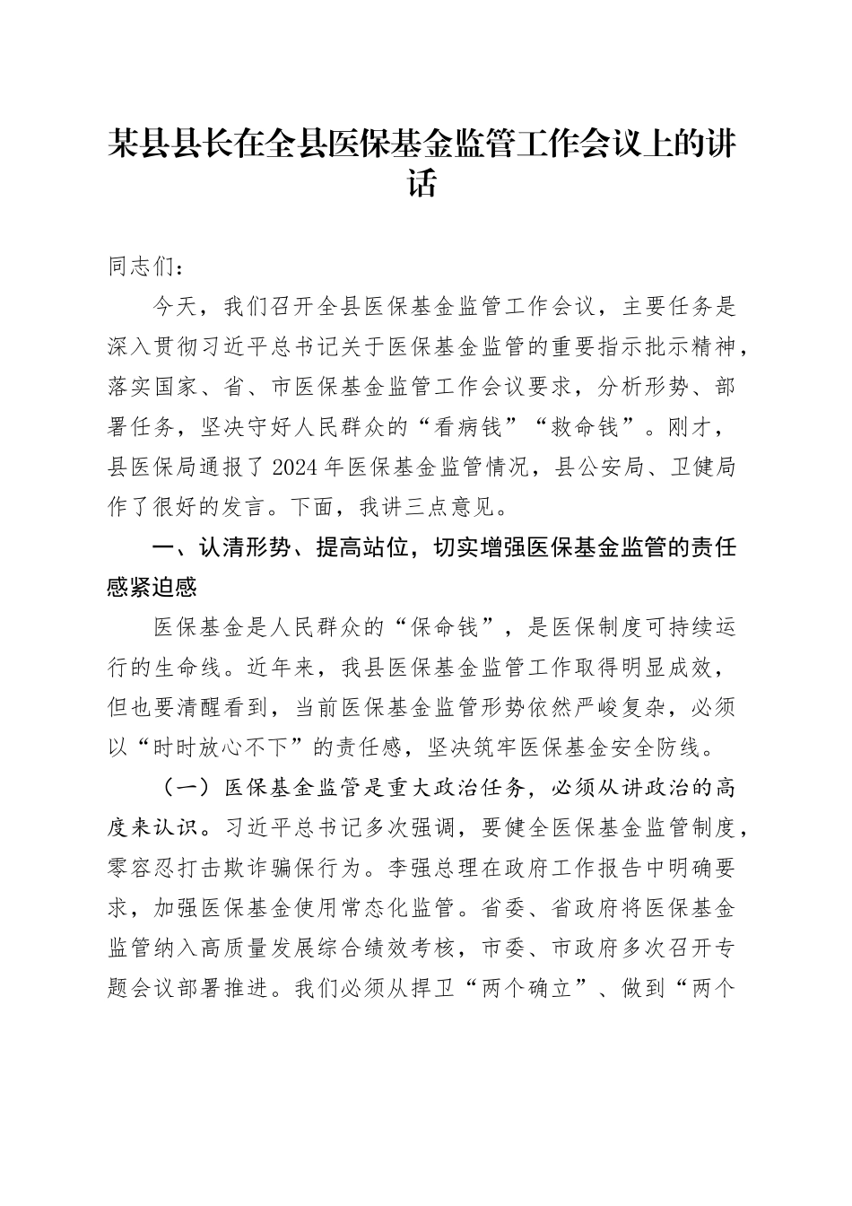 某县县长在全县医保基金监管工作会议上的讲话_第1页