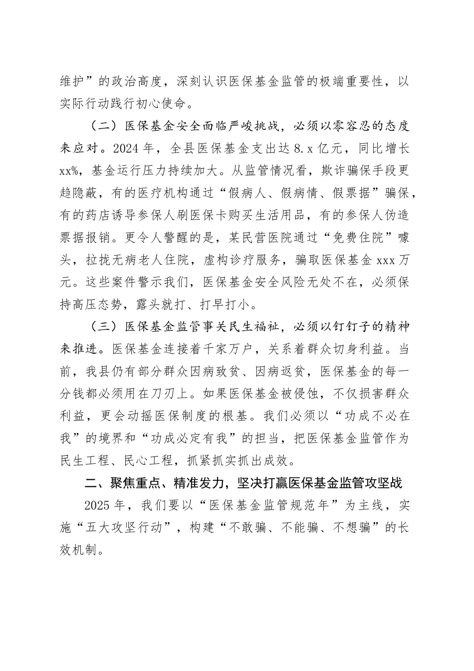 某县县长在全县医保基金监管工作会议上的讲话_第2页