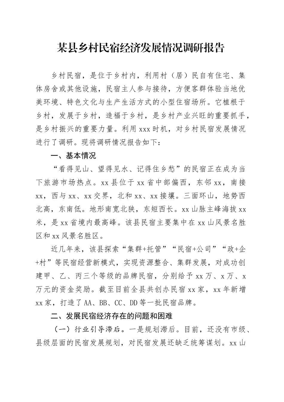 某县乡村民宿经济发展情况调研报告_第1页