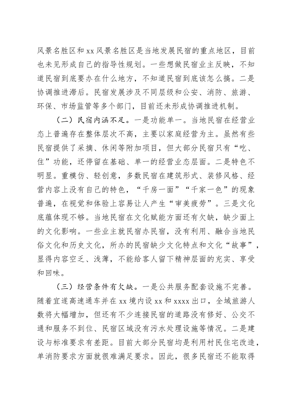 某县乡村民宿经济发展情况调研报告_第2页