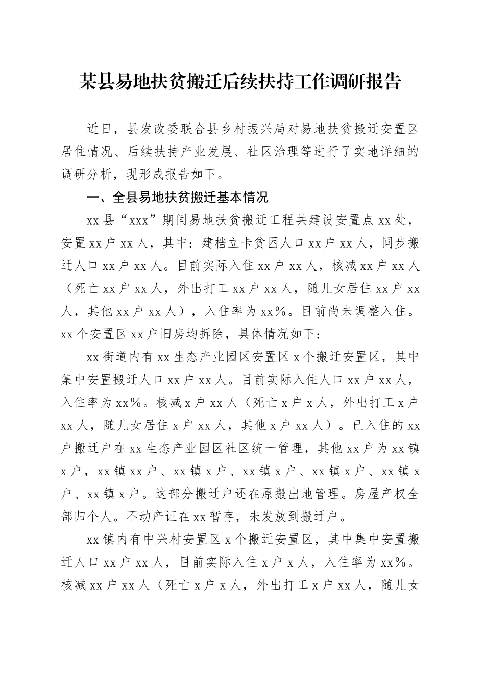 某县易地扶贫搬迁后续扶持工作调研报告_第1页