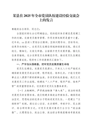 某县在2025年全市党员队伍建设经验交流会上的发言