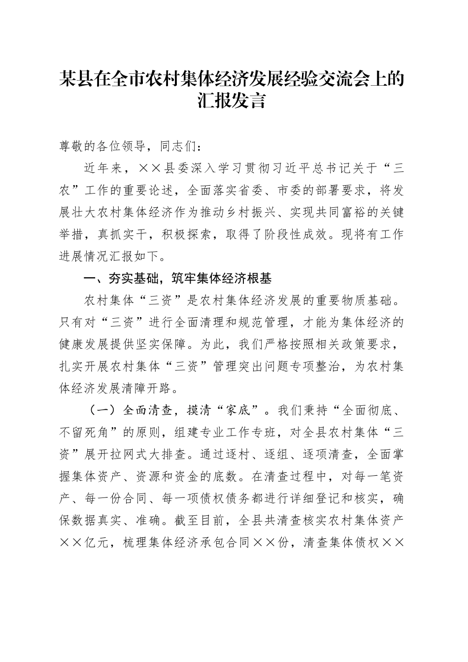 某县在全市农村集体经济发展经验交流会上的汇报发言_第1页