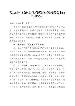 某县在全市农村集体经济发展经验交流会上的汇报发言