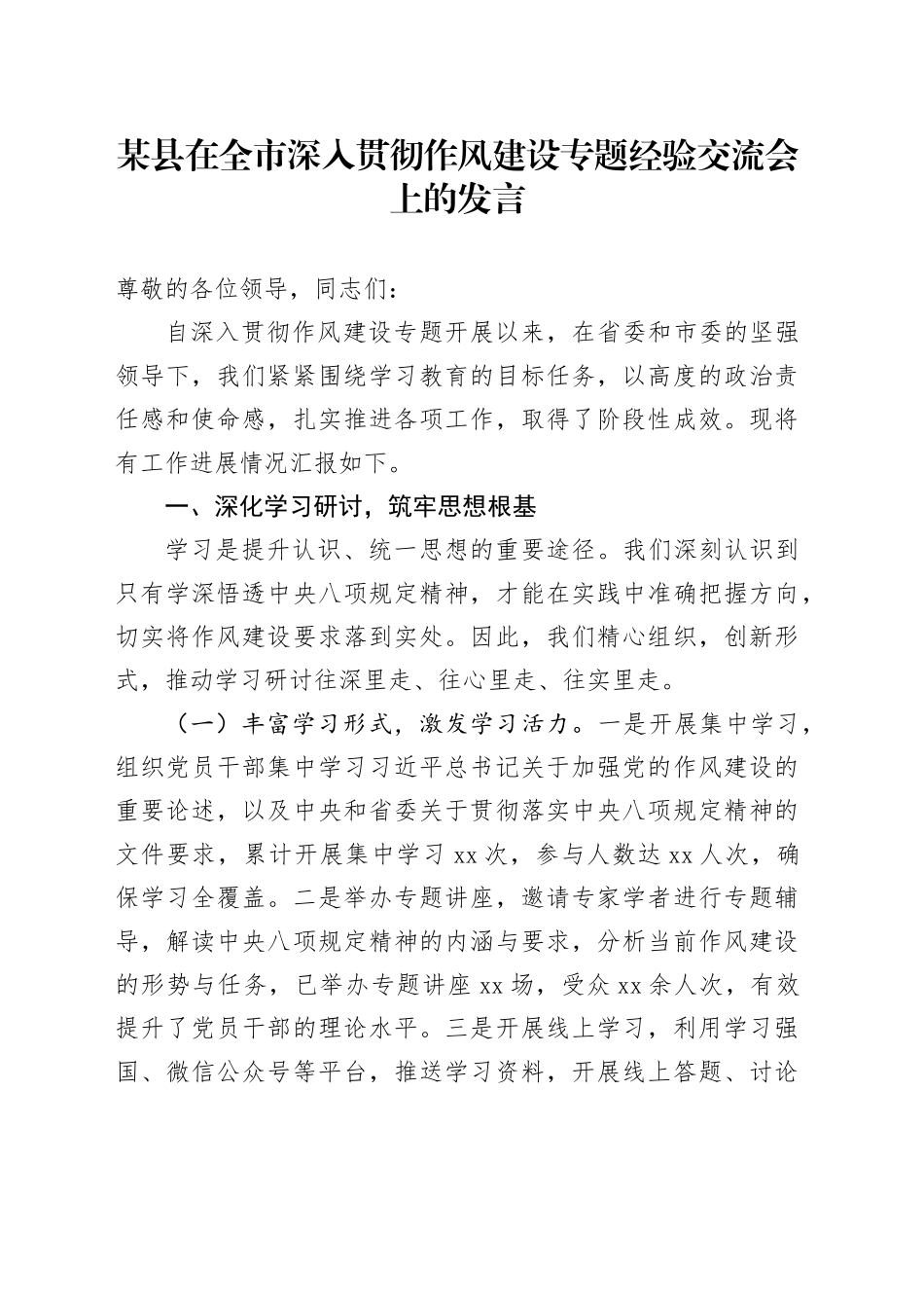 某县在全市深入贯彻作风建设专题经验交流会上的发言_第1页