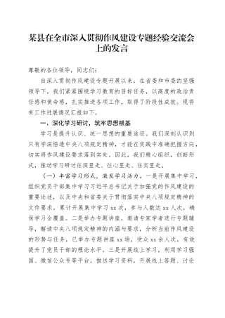 某县在全市深入贯彻作风建设专题经验交流会上的发言