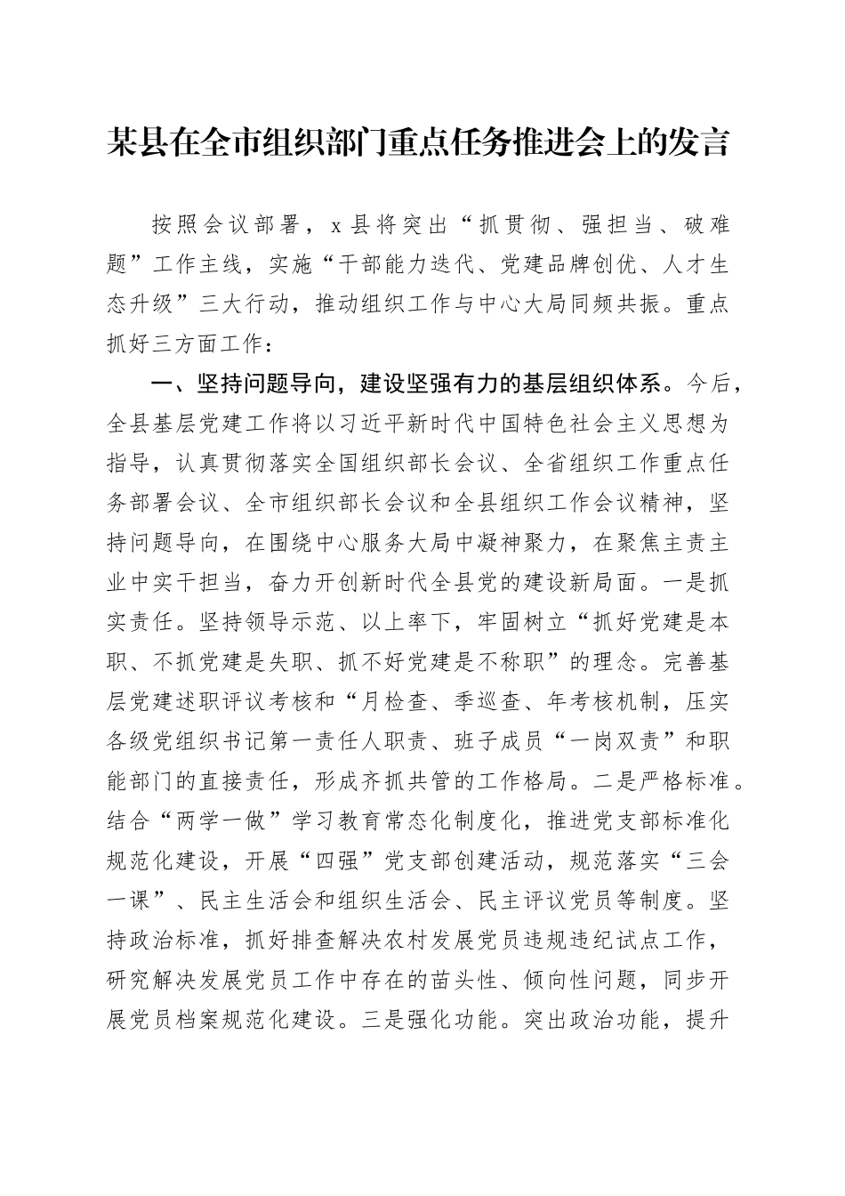 某县在全市组织部门重点任务推进会上的发言_第1页