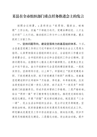 某县在全市组织部门重点任务推进会上的发言