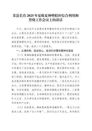某县长在2025年夏收夏种暨秸秆综合利用和禁烧工作会议上的讲话