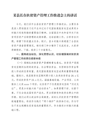 某县长在扶贫资产管理工作推进会上的讲话