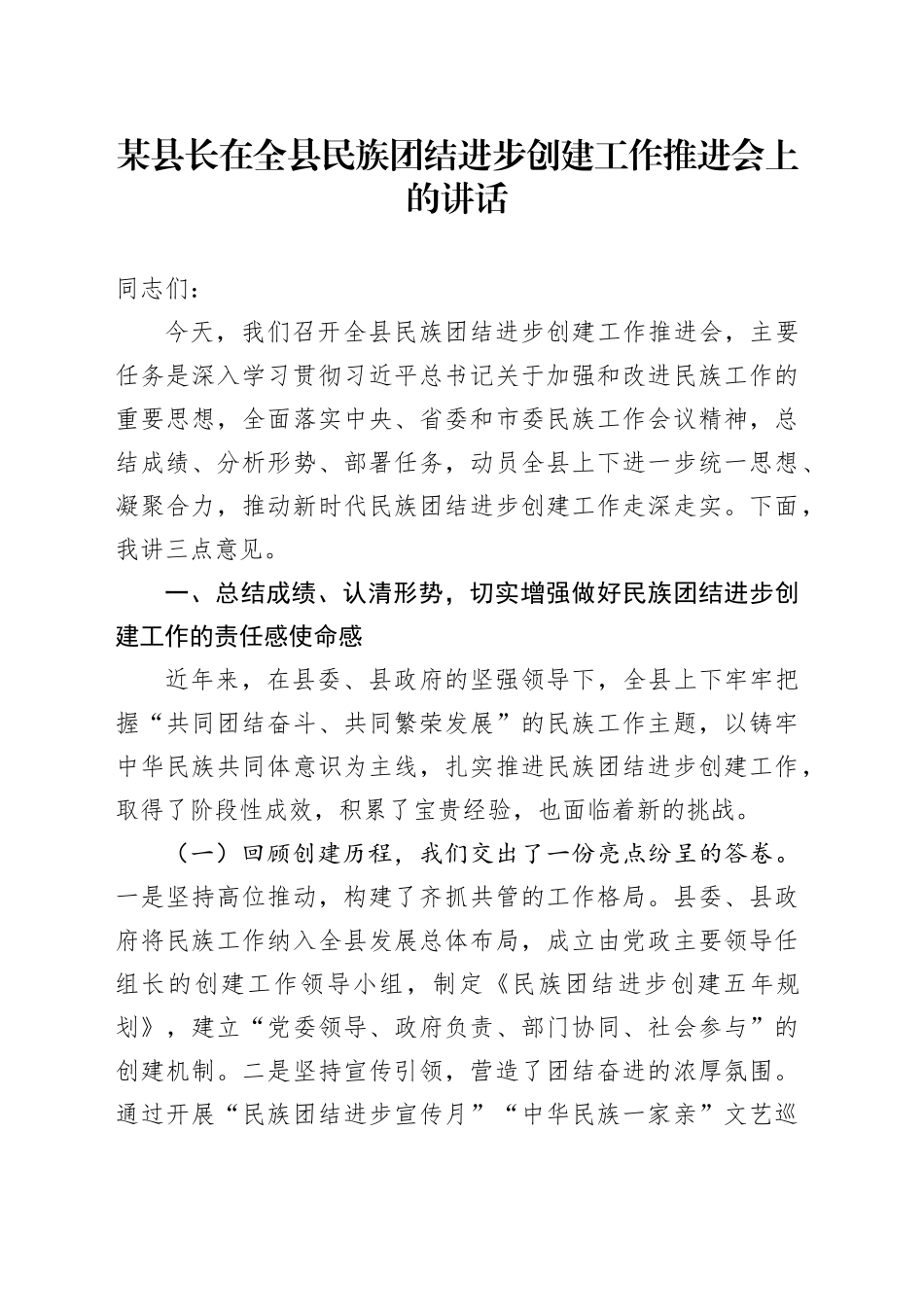某县长在全县民族团结进步创建工作推进会上的讲话_第1页