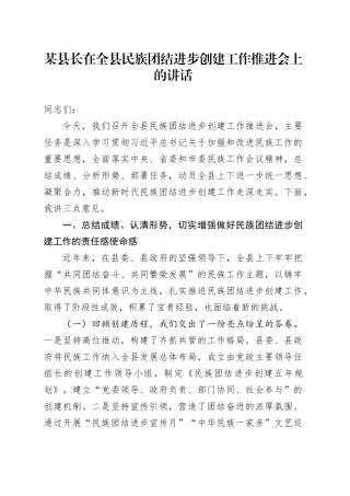 某县长在全县民族团结进步创建工作推进会上的讲话