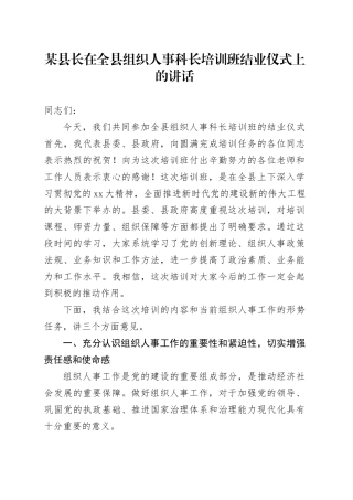 某县长在全县组织人事科长培训班结业仪式上的讲话