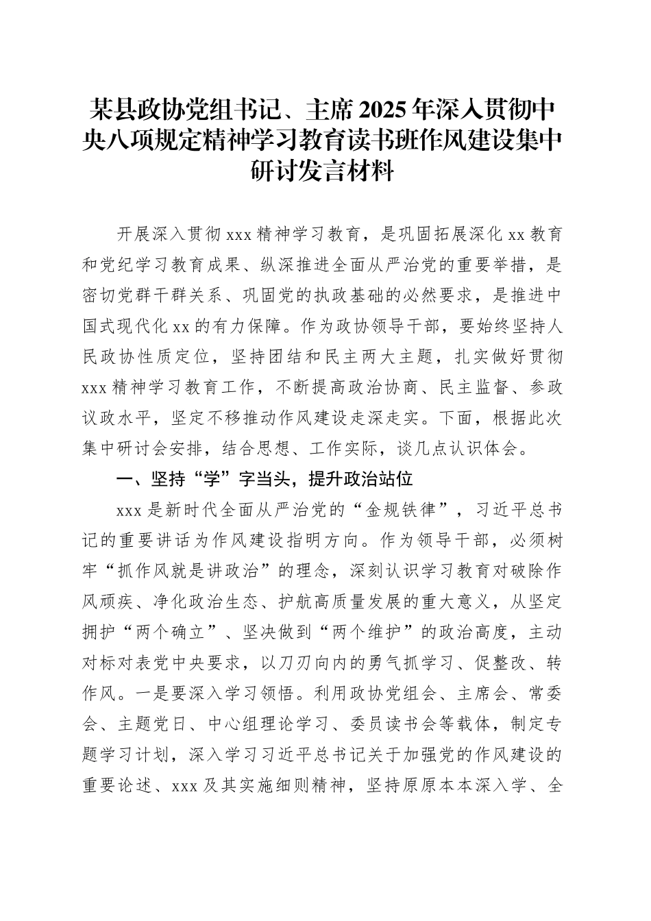 某县政协党组书记、主席2025年深入贯彻中央八项规定精神学习教育读书班作风建设集中研讨发言材料_第1页