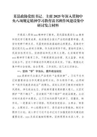 某县政协党组书记、主席2025年深入贯彻中央八项规定精神学习教育读书班作风建设集中研讨发言材料