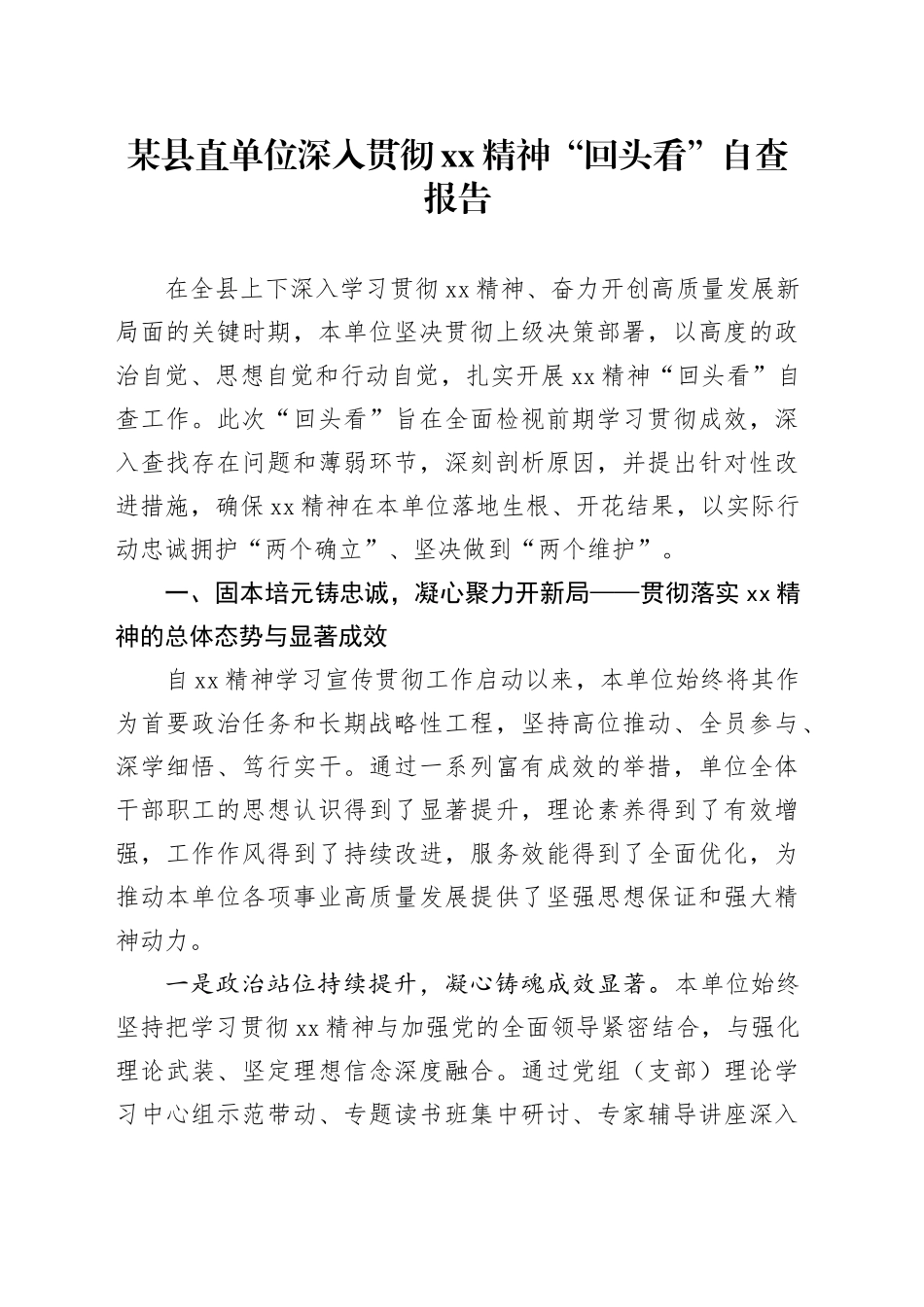 某县直单位深入贯彻XX精神“回头看”自查报告_第1页