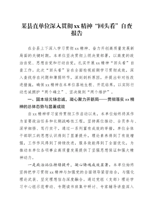 某县直单位深入贯彻XX精神“回头看”自查报告