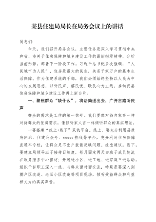 某县住建局局长在局务会议上的讲话
