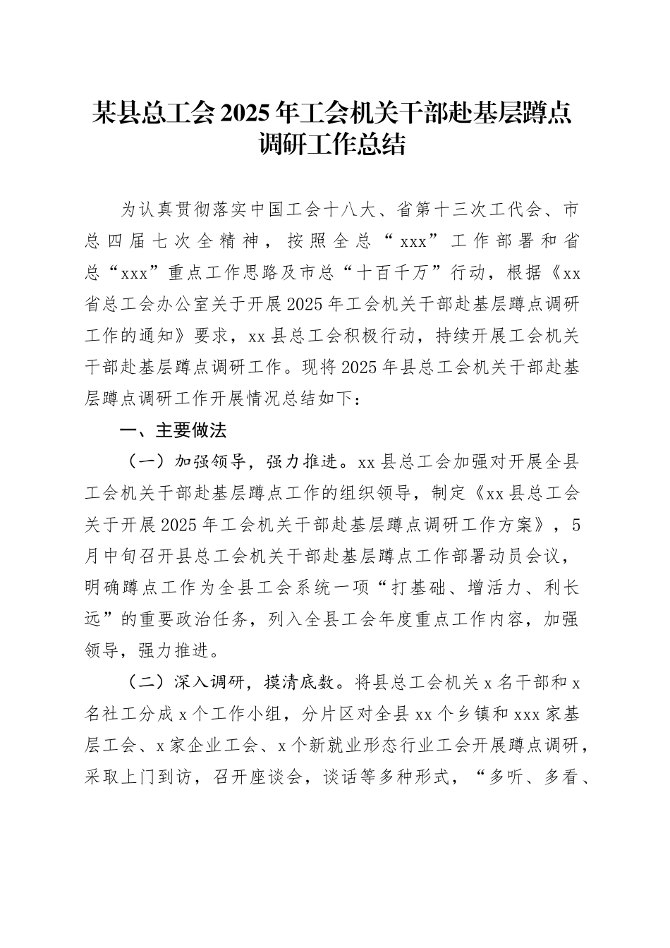 某县总工会2025年工会机关干部赴基层蹲点调研工作总结_第1页