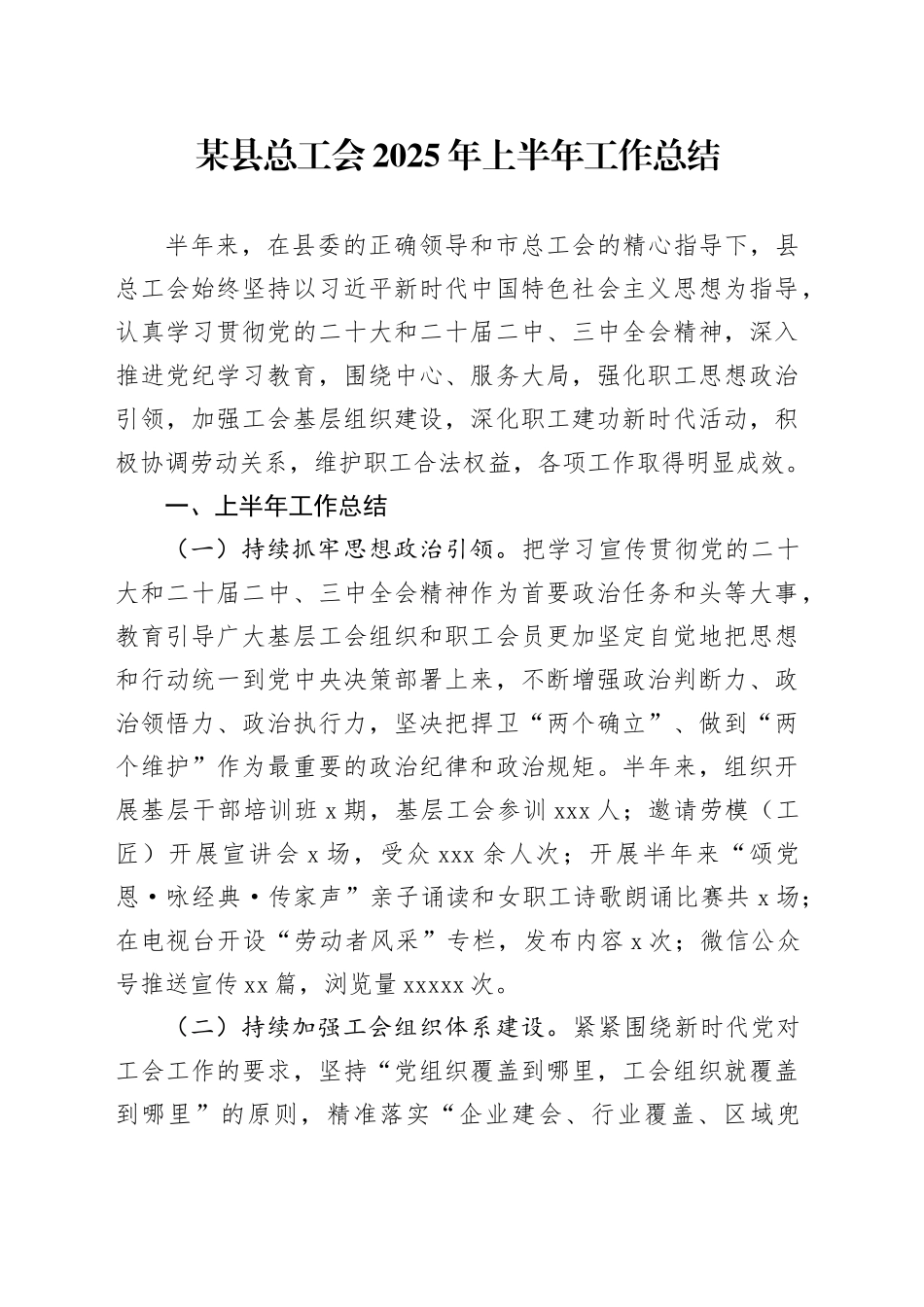 某县总工会2025年上半年工作总结_第1页