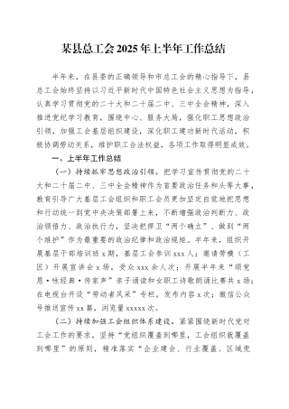 某县总工会2025年上半年工作总结