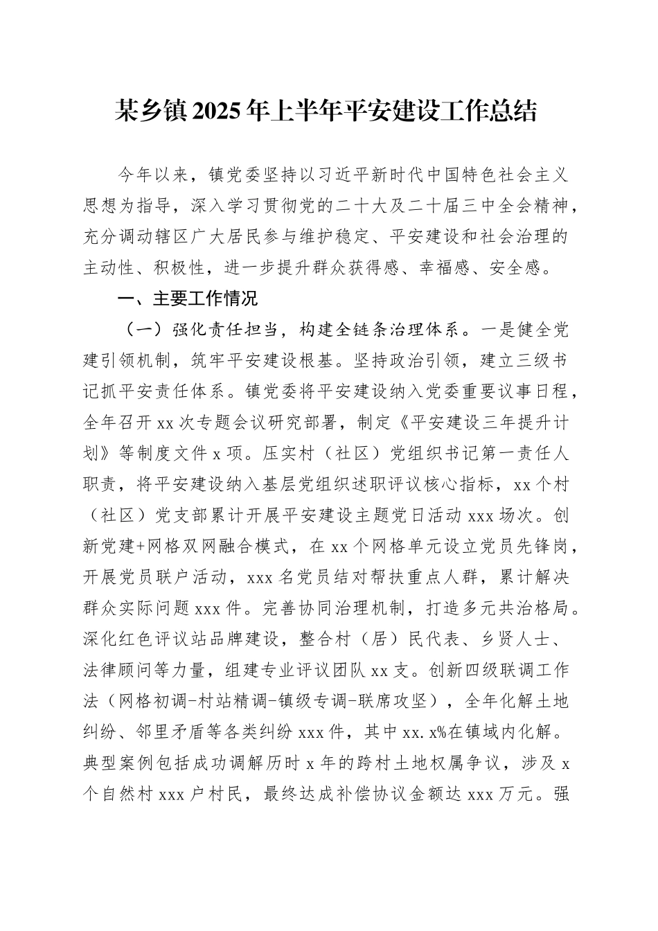 某乡镇街道2025年上半年平安建设工作总结_第1页