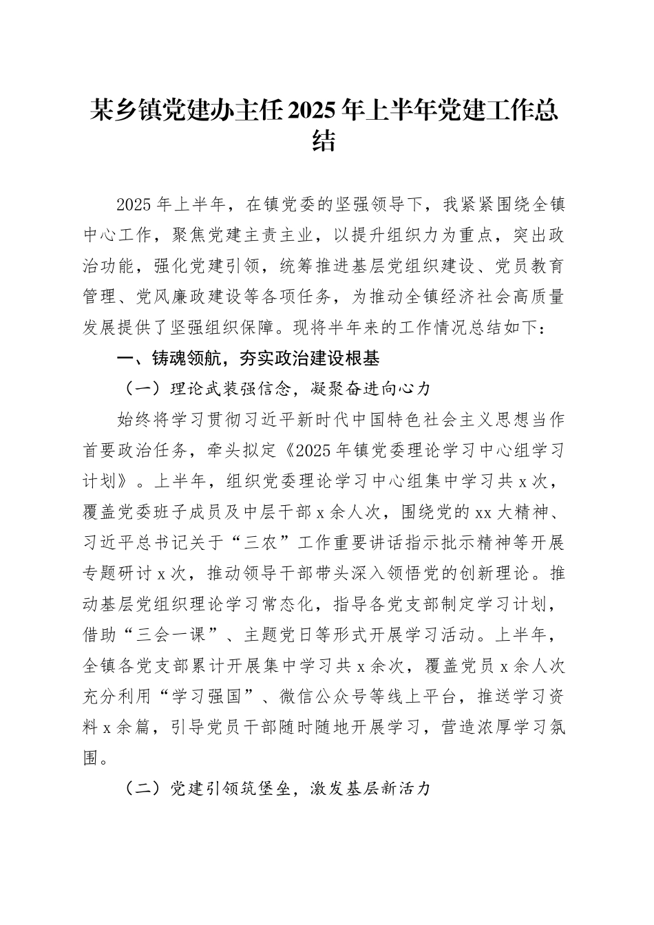 某乡镇街道党建办主任：2025年上半年党建工作总结_第1页