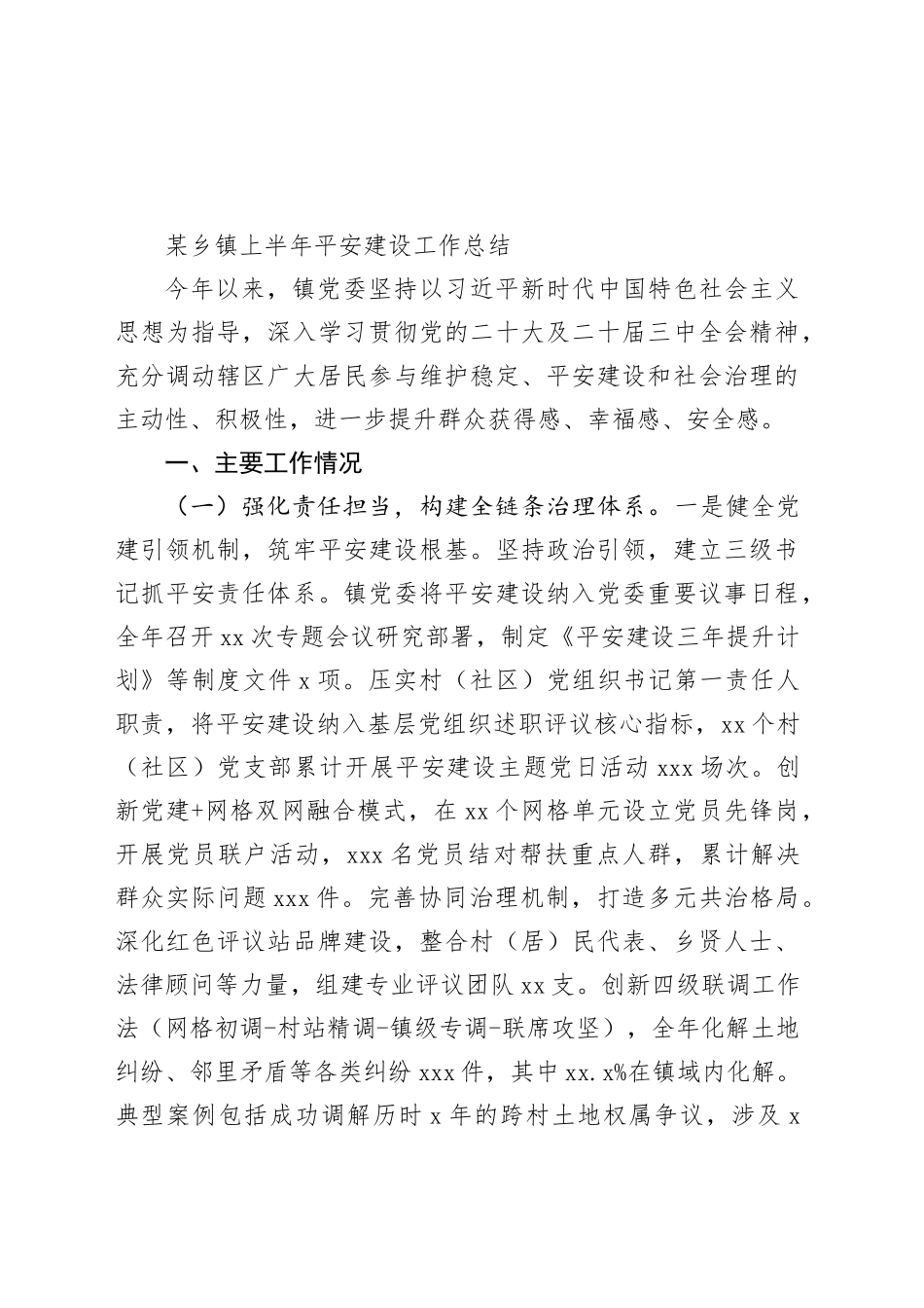 某乡镇街道上半年平安建设工作总结（1）_第1页