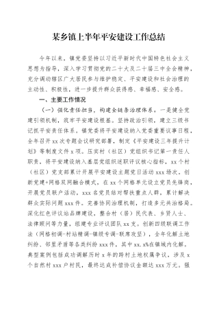 某乡镇街道上半年平安建设工作总结