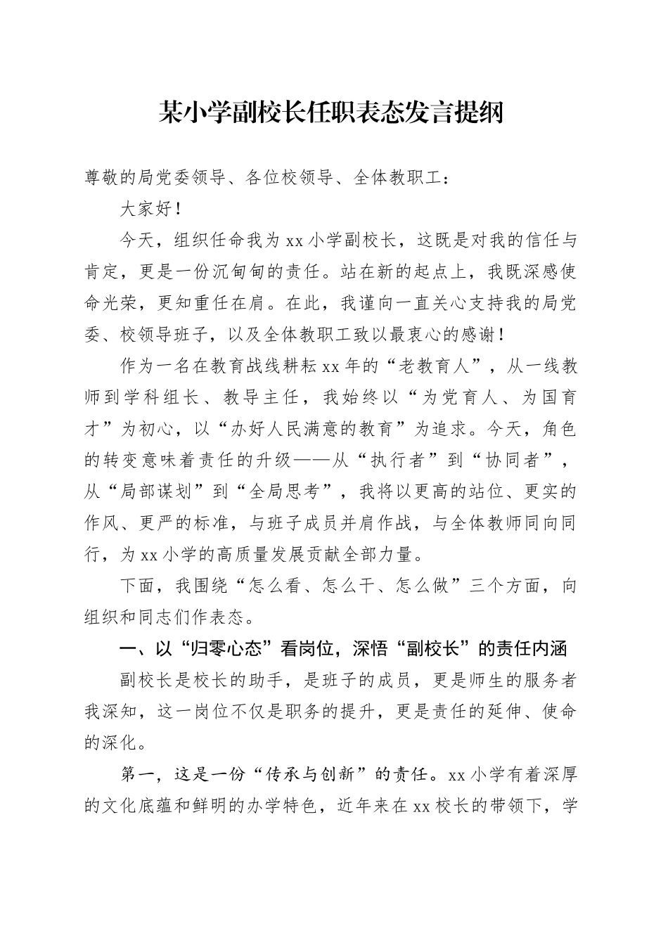 某小学副校长任职表态发言提纲_第1页