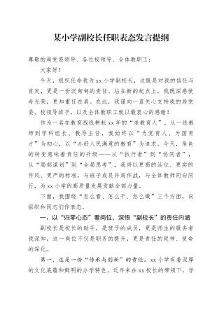 某小学副校长任职表态发言提纲