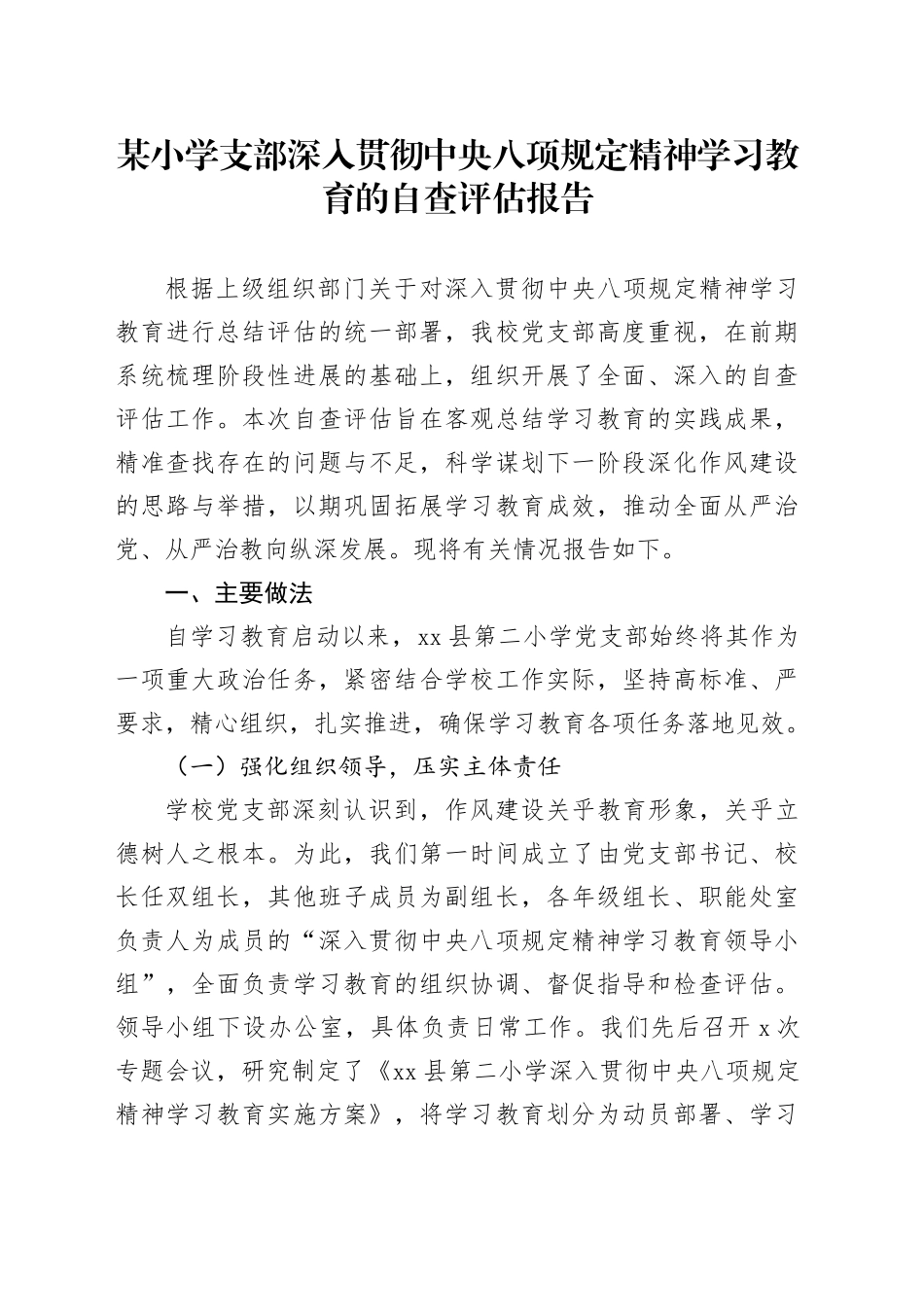 某小学支部深入贯彻中央八项规定精神学习教育的自查评估报告20250812_第1页