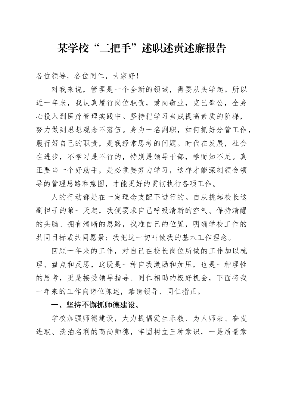 某学校“二把手”述职述责述廉报告_第1页