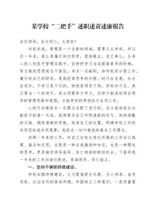 某学校“二把手”述职述责述廉报告