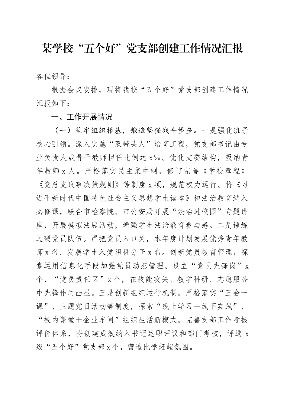 某学校“五个好”党支部创建工作情况汇报_第1页
