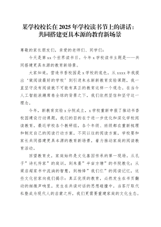 某学校校长在2025年学校读书节上的讲话：共同搭建更具本源的教育新场景