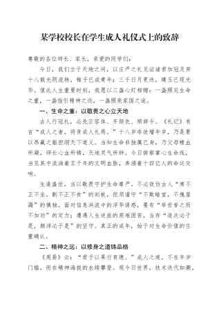 某学校校长在学生成人礼仪式上的致辞