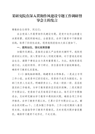 某研究院在深入贯彻作风建设专题工作调研督导会上的发言