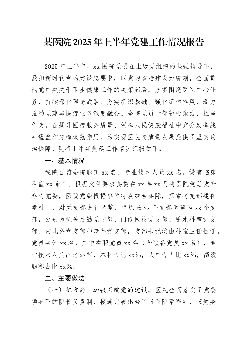 某医院2025年上半年党建工作情况报告_第1页