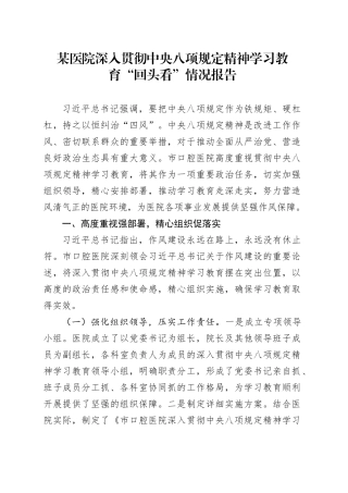 某医院深入贯彻中央八项规定精神学习教育“回头看”情况报告