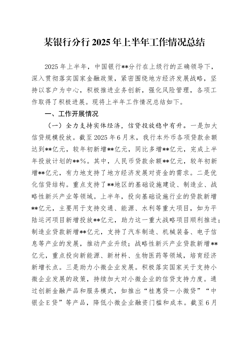某银行分行2025年上半年工作情况总结_第1页