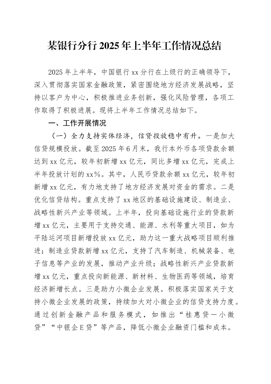 某银行分行2025年上半年工作情况总结20250725_第1页