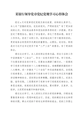 某银行领导党章党纪党规学习心得体会