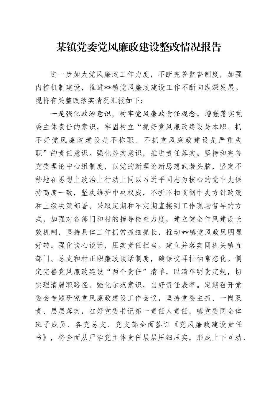 某镇党委党风廉政建设整改情况报告_第1页
