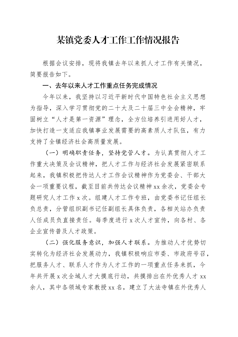某镇党委人才工作工作情况报告_第1页