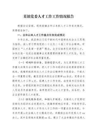 某镇党委人才工作工作情况报告