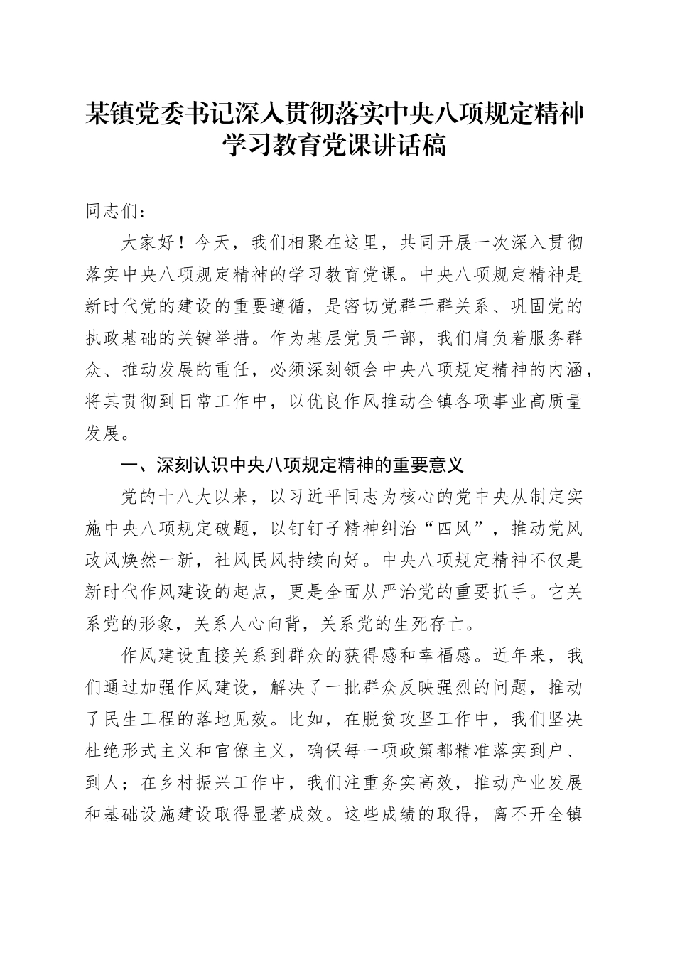 某镇党委书记深入贯彻落实中央八项规定精神学习教育党课讲话稿_第1页