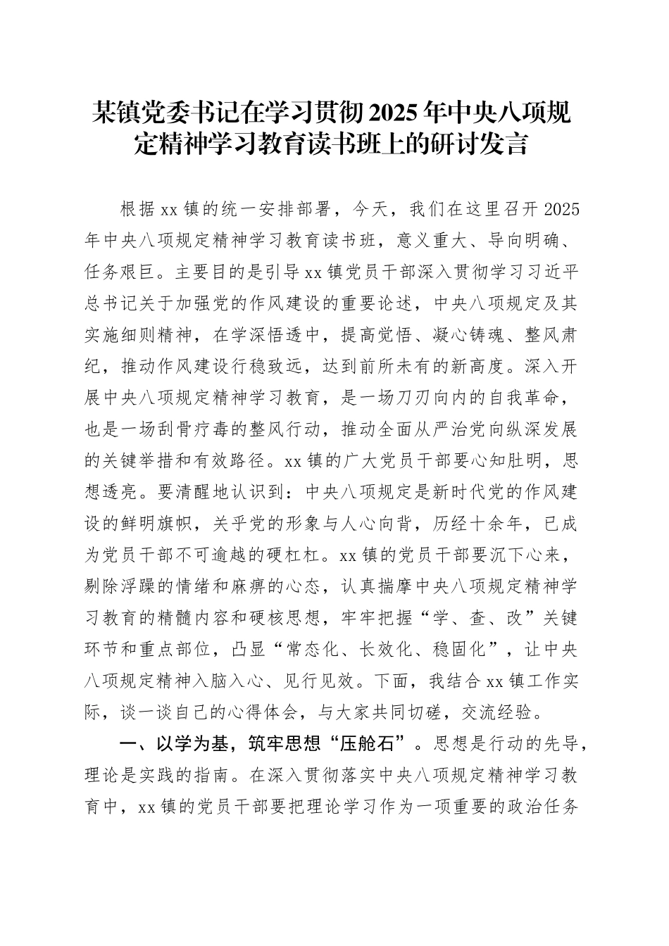 某镇党委书记在2025年深入贯彻中央八项规定精神学习教育读书班上的研讨发言_第1页