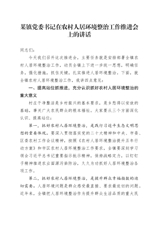 某镇党委书记在农村人居环境整治工作推进会上的讲话