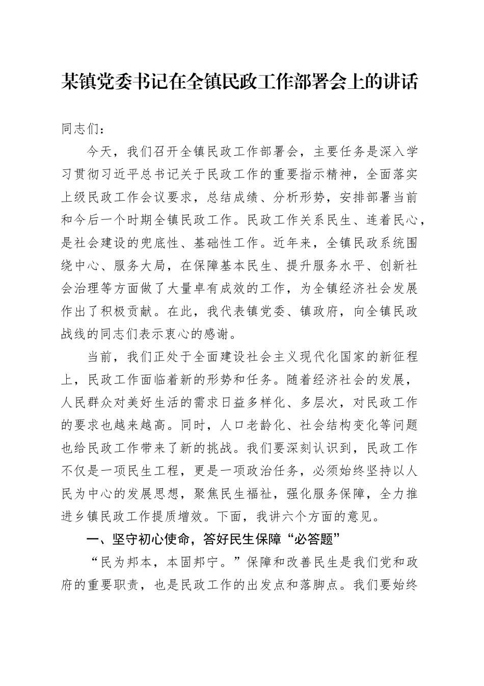 某镇党委书记在全镇民政工作部署会上的讲话_第1页
